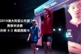 7局鏖战！许昕4-3险胜弗朗西斯卡 晋级决赛会师王楚钦视频封面