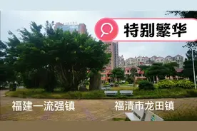 福建一流强镇，全国千强镇，福清龙田镇视频封面