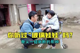你听说过“玻璃娃娃”吗？发病率仅有10万分之3，骨骼极其脆弱视频封面