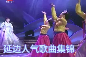 今日延边延边人气歌曲集。