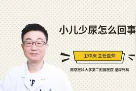 小儿少尿怎么回事