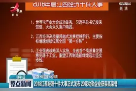 2018江西经济十件大事正式发布 20家功勋企业获崇高荣誉视频封面