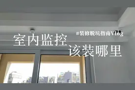 室内监控装哪里更合适？说出你的想法…视频封面