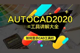 CAD视频教程：5.CAD如何打开显示工具栏