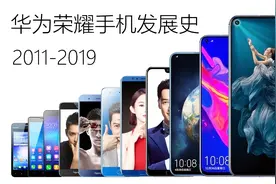 我是荣耀——华为荣耀系列手机发展史（2011-2019）视频封面
