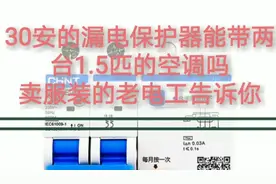 30安的漏电保护器能带两台1.5匹空调吗