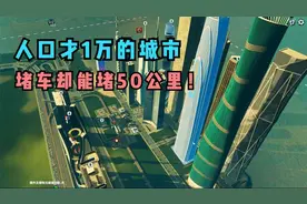 都市天际线：人口才1万的城市，却拥有2万辆车，堵车能堵50公视频封面
