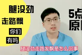 走路腿没劲和走路发飘是怎么回事，医生讲5点告诉你视频封面