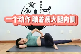 一个动作，燃烧大腿内侧脂肪，瘦腿，还可以改善盆底肌松弛