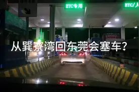 高速免费最后时刻能赶上？九点从惠州巽寮湾赶往东莞东城！结果？