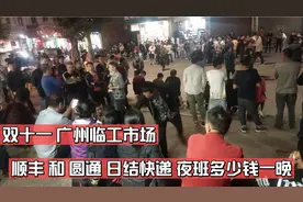 双十一广州临工市场，顺丰和圆通日结快递，夜班多少钱一天视频封面