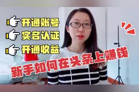3分钟教会自媒体小白：注册账号，实名认证，开通收益，建议收藏视频封面