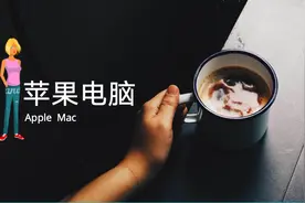 苹果电脑真的那么难用吗？听听一个使用5年的用户体会！真香！视频封面