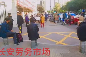 实拍西安长安区劳务市场，等10个小时没有找到工作，不容易啊