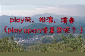 play玩，扮演，演奏
（play upon啥意思呢？）视频封面