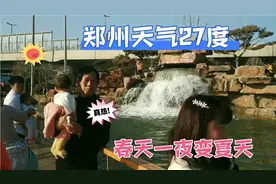 郑州天气27度，春天一夜变夏天，穿着春装过夏天，东北老铁羡慕吗视频封面