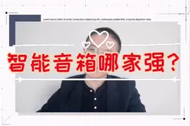 智能音箱哪家强？天猫精灵，小度，小爱同学，你挺哪一个？视频封面