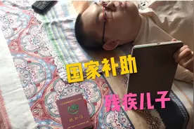 国庆中秋双节前收到国家发给残疾家庭的补助，残疾儿子开心极了视频封面