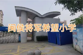 闽侯将军希望小学，这所小学有什么来历吗？农村走走视频封面