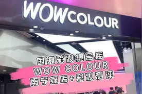 南宁🔥国潮彩妆集合店【WOW COLOUR】｜探店+测评
