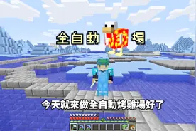 我的世界：全自动烤鸡场教程！解决食物问题，比金拱门还好吃！