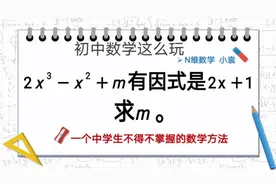 初中数学，已知因式2x+1求m？初中生必须掌握，重要数学方法之一