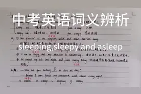中考英语词义辨析：sleeping, sleepy and asleep