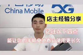 新买的手机充电该怎么充？记住这四点能让你的手机电池寿命更长久视频封面