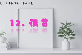 部编语文五年级下册12《清贫》课文讲解视频封面
