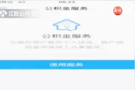 支付宝点一点就能提取公积金！江苏省4地公积金秒到账！