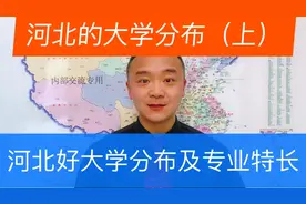 河北省最好十所大学的分布，河北好大学的录取分数和特色优势专业视频封面