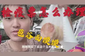 小张到镇上给兔子开检疫票，带大家了解检疫票办理的流程，超简单视频封面