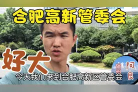 今天阿良来到合肥高新区管委会，办理身份证看到管委会大楼真大视频封面