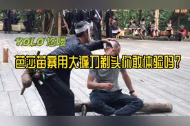 贵州神秘原始部落，体验徒手镰刀剃头，你敢吗？