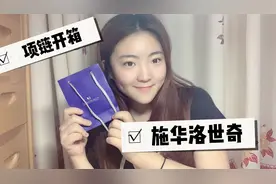 施华洛世奇项链开箱，双环项链，也太美了吧！