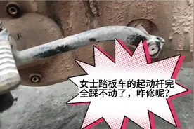 女士踏板车的脚起动功能不能使用了。启动杆都踩不动咋修呢？视频封面