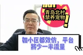 青岛北村禁养宠物有何法律依据？