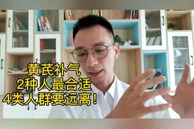 黄芪补气，多汗、犯困最合适，但4类人群要远离，吃了反而加重！视频封面