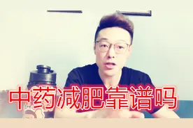 网上有医生卖中药减肥，靠谱吗？为你揭开荒唐的面纱