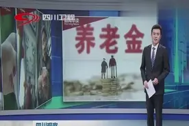 好消息！四川退休人员的养老金又涨了，将有886万人受益视频封面