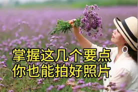 跟着贾老师学摄影，如何在低矮的花丛中给美女拍照片？