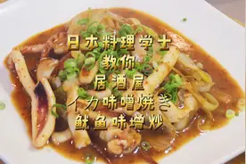 日本料理学士教你居酒屋下酒菜イカ味噌焼き味增油鱼烧