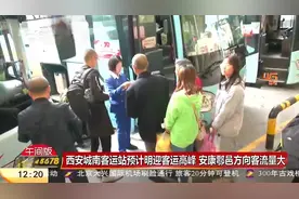 西安城南客运站预计明迎客运高峰，安康鄠邑方向客流量大视频封面