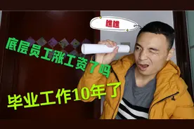 10年间工资一对比，物价已经今非昔比，工资猛涨了吗？