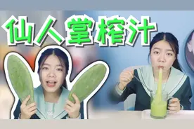 仙人掌榨汁，不仅好喝，而且还可以当面膜用，美容养颜，还大补！