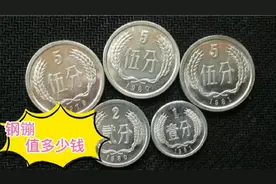 以前的“钢镚”，现在值多少钱?视频封面