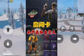 和平精英获取自定义房间权限教学