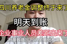 明天到账！四川养老金调整方案出台了，企业事业人员差距看有多大视频封面