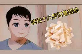 18根长条制作的十八罗汉锁，拆开容易装起来难，据说会玩的人不多