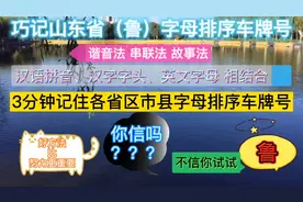 3分钟记住山东省（鲁）字母排序车牌号 你信吗？